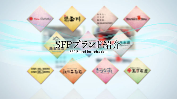 SFPダイニング様